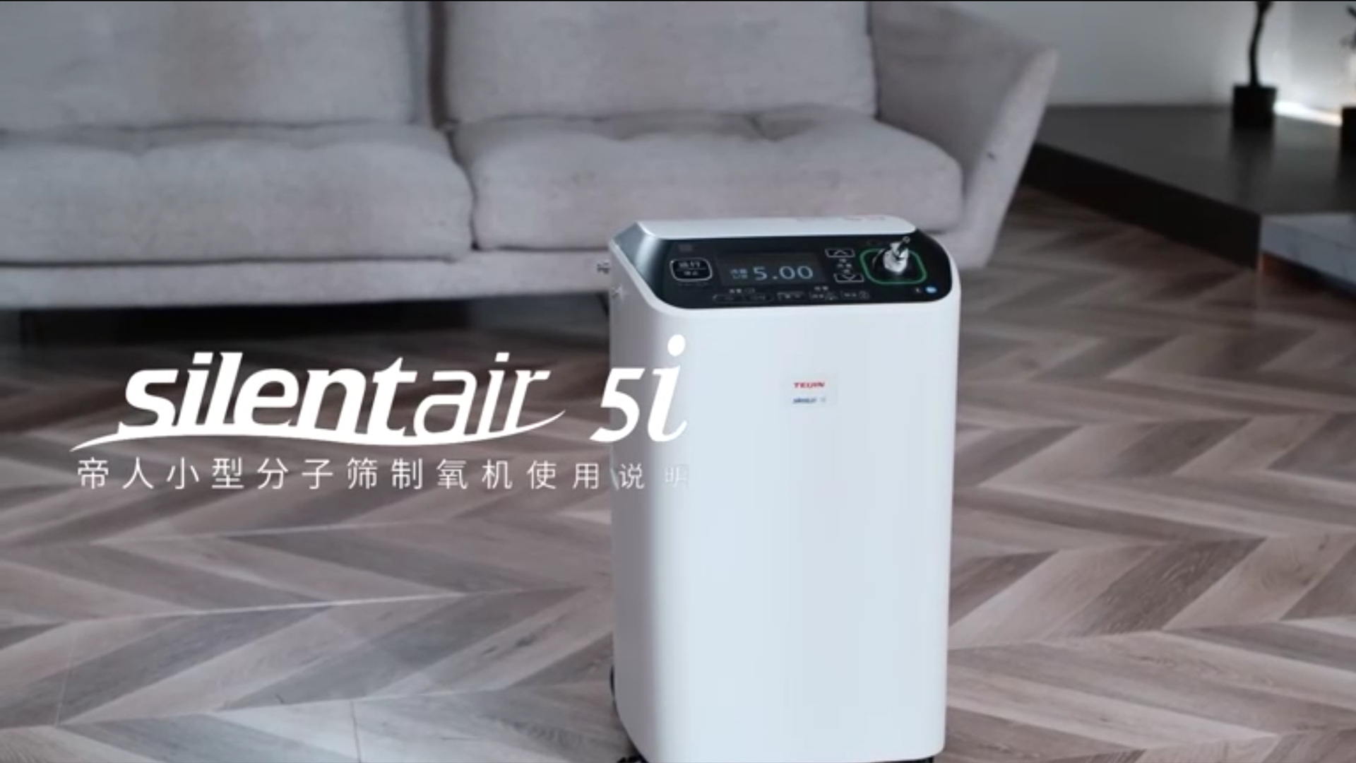 silentair 5i小型分子筛制氧机使用说明